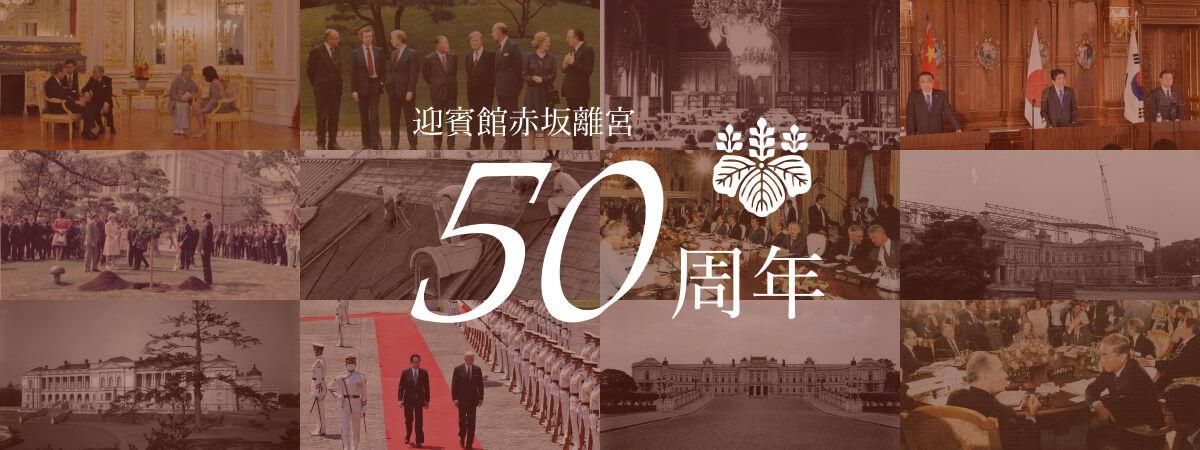 迎賓館赤坂離宮50周年記念ページのバナー