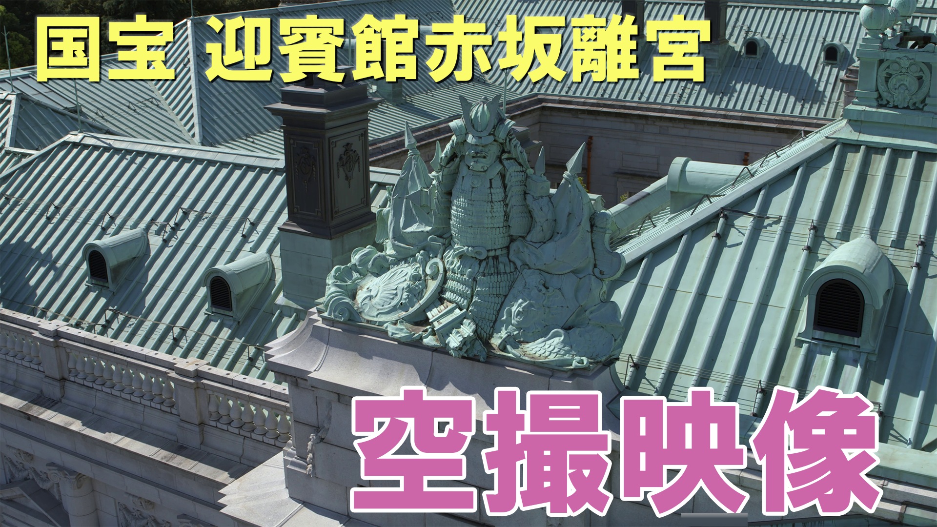 迎賓館赤坂離宮 ドローン映像