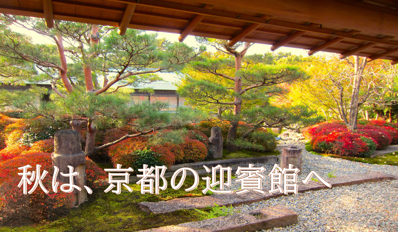 秋は、京都の迎賓館へ