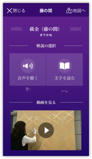 京都迎賓館の内装の説明をオーディオ、テキスト、動画で提供する京都迎賓館公式アプリからのスクリーンショット