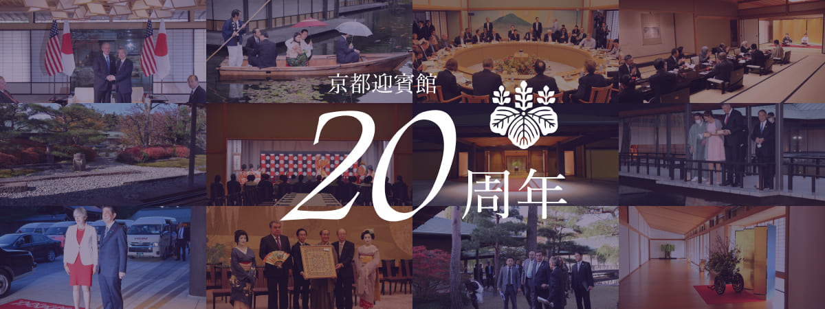 京都迎賓館20周年記念
