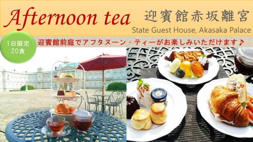 迎賓館前庭でアフタヌーンティーがお楽しみいただけます。